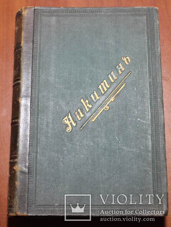 Никитин И.С. том 1. 26на17см, фото №3