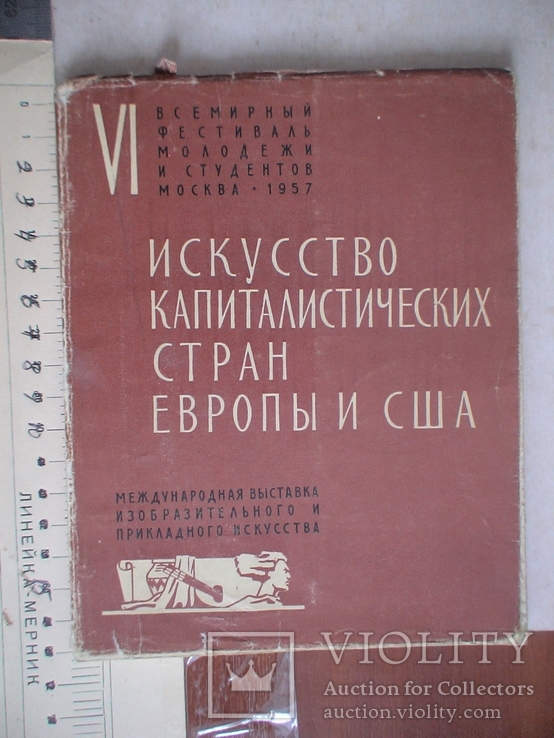 Искусство капиталистических стран Европы и США 1959р., фото №2