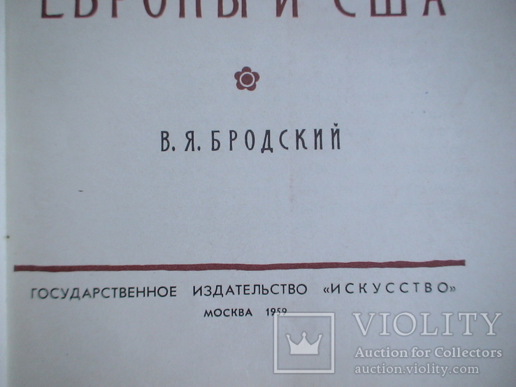 Искусство капиталистических стран Европы и США 1959р., фото №3