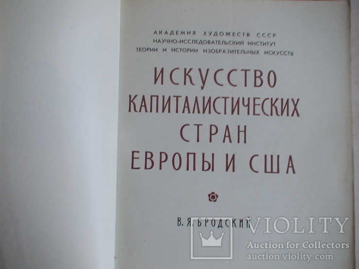 Искусство капиталистических стран Европы и США 1959р., фото №4