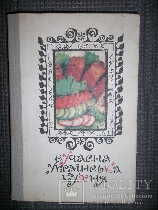 Современная Украинская кухня.1974 год., фото №2