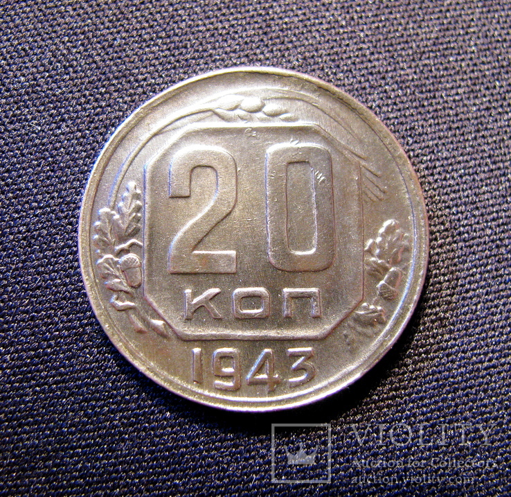 20 коп. 1943 г. ( Шт. 1.2.А), фото №2