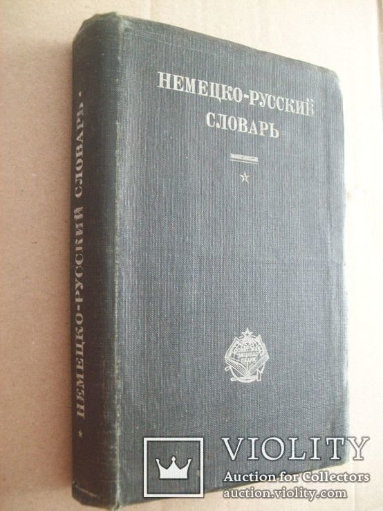 1930 р. Немецко-русский словарь, фото №2