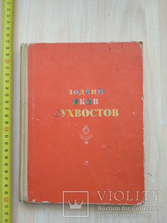 АН СССР Ильин М. "Зодчий Яков Бухвостов" 1959р., фото №3