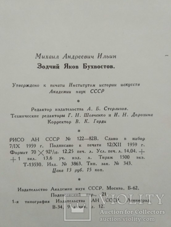 АН СССР Ильин М. "Зодчий Яков Бухвостов" 1959р., фото №5