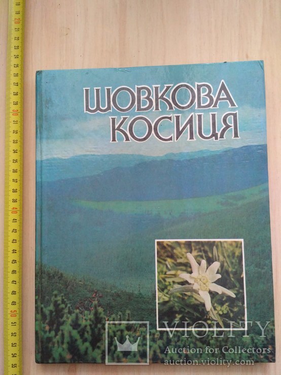 Шовкова косиця (фотоальбом про Карпати) 1985р.