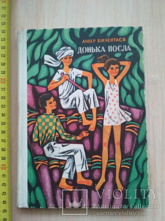 Анвер Біктенчаєв "Донька посла" 1971р., фото №2