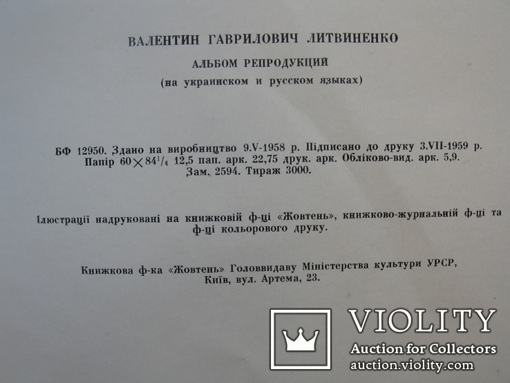 Валентин Литвиненко 1959 г. репродукции, тираж 3 000, фото №3