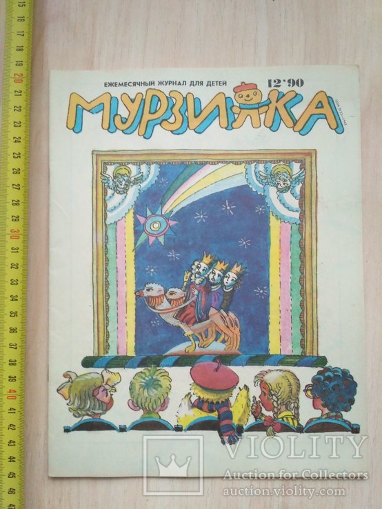 Мурзилка №12 1990р.