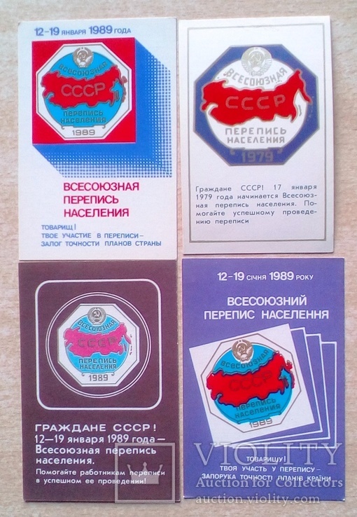 Перепись населения 79 - 89 гг - 4 шт.