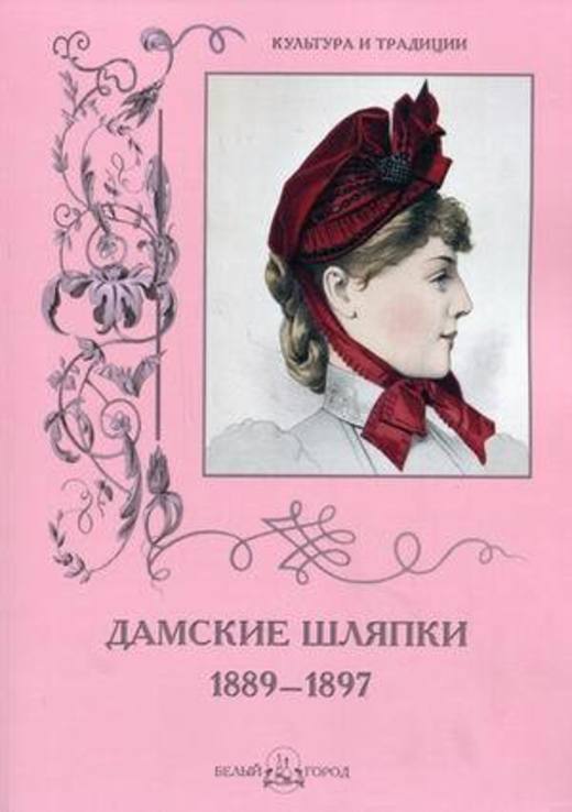 Дамские шляпки 1889-1897 год., фото №2