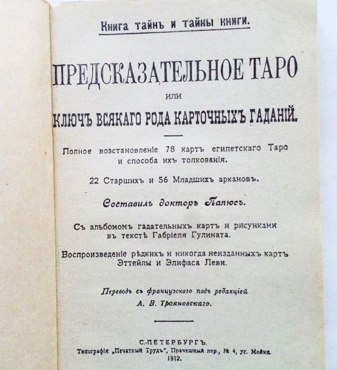 Папюс. Предсказательное таро, фото №3