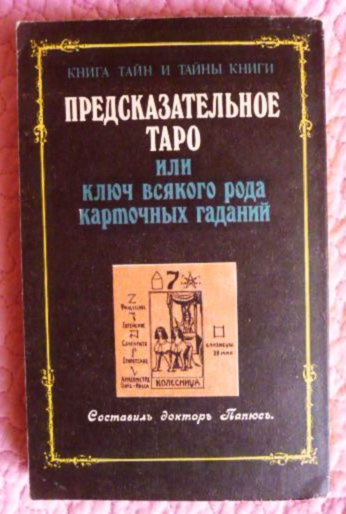 Папюс. Предсказательное таро, фото №9