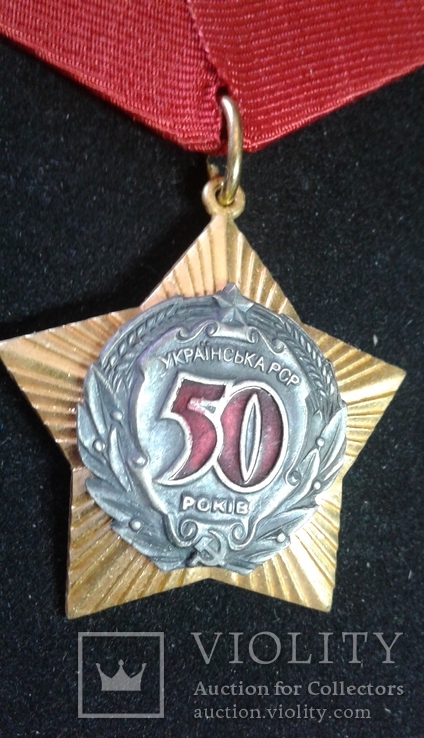 50 років УРСР (50 лет УССР), медаль, фото №2