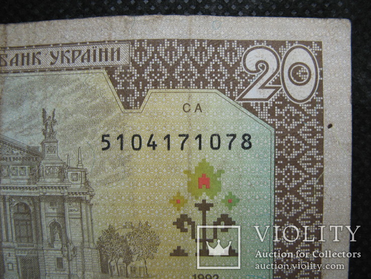 20 гривень 1992рік підпис Гетьман, фото №7