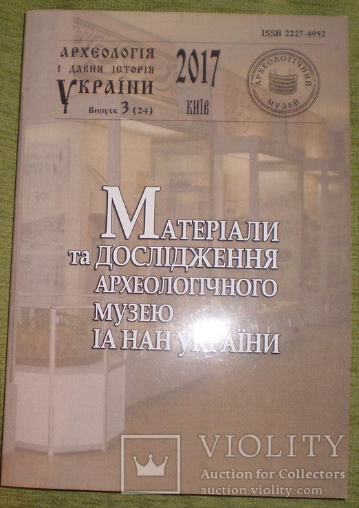 Матеріали та дослідження археологічного музею НАНУ 2017 р, фото №2