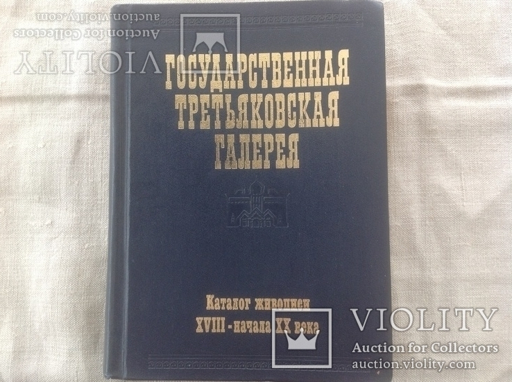 Третьяковская галерея. Каталог, фото №2