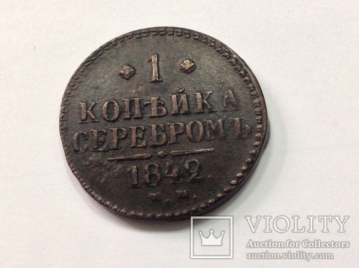 1 копейка серебром 1842г, фото №2