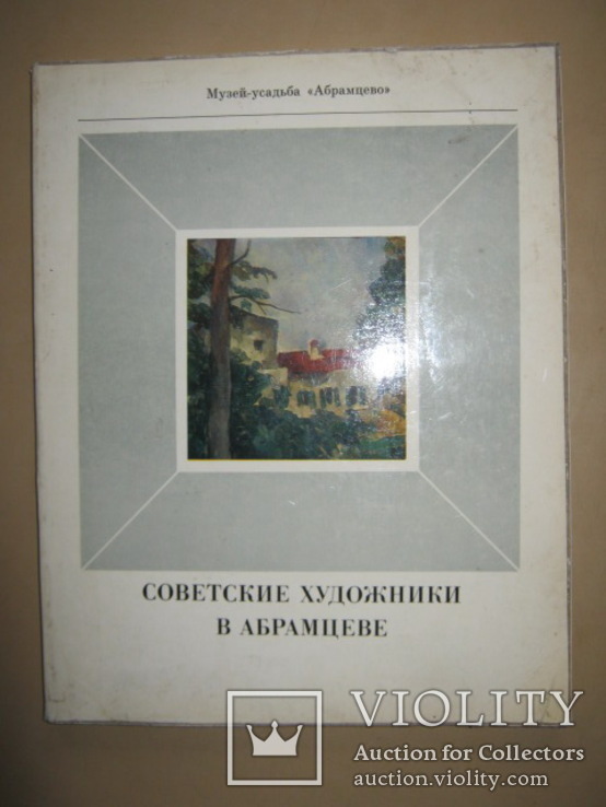 Советские художник  в Абрамцеве