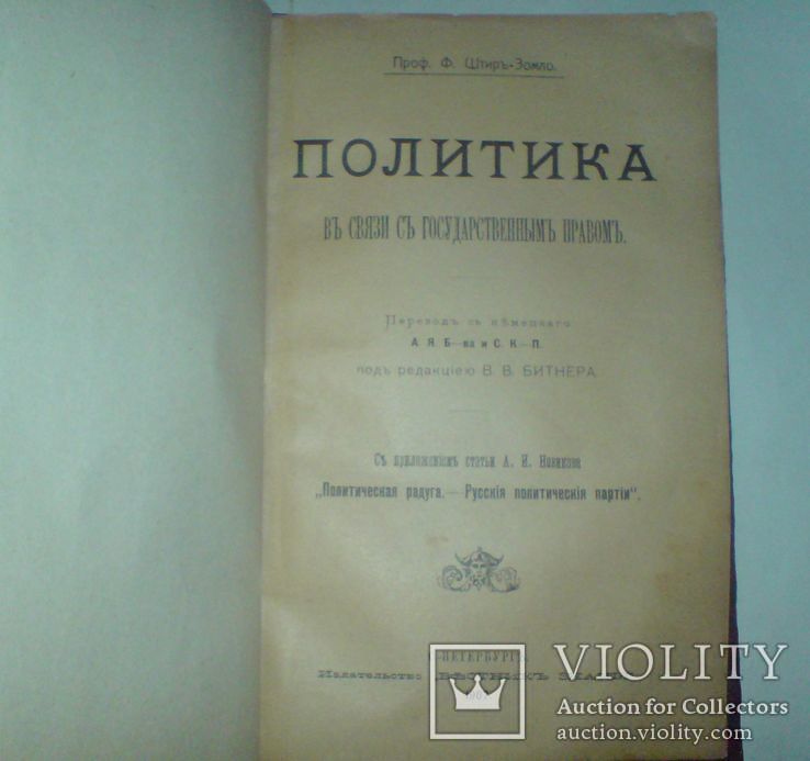 Политика в связи с государственным правом 1907 г., фото №4