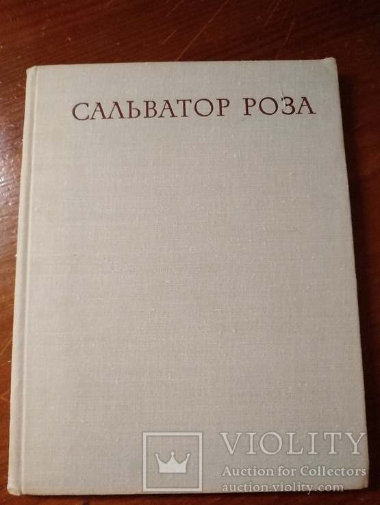 Сальватор Роза . Справочник 1972 года издания.