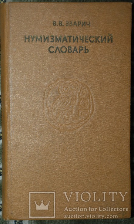 Нумизматический словарь. В.В.Зварич, фото №2