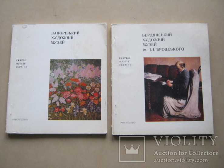 Запорожский и Бердянский художественные музеи , 2 книги.