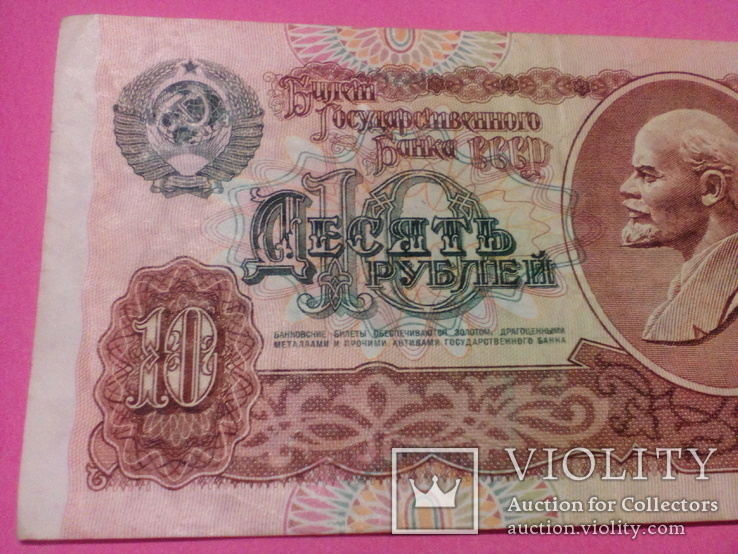 10 рублей 1991г., фото №2