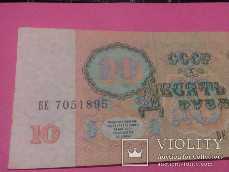 10 рублей 1991г., фото №7