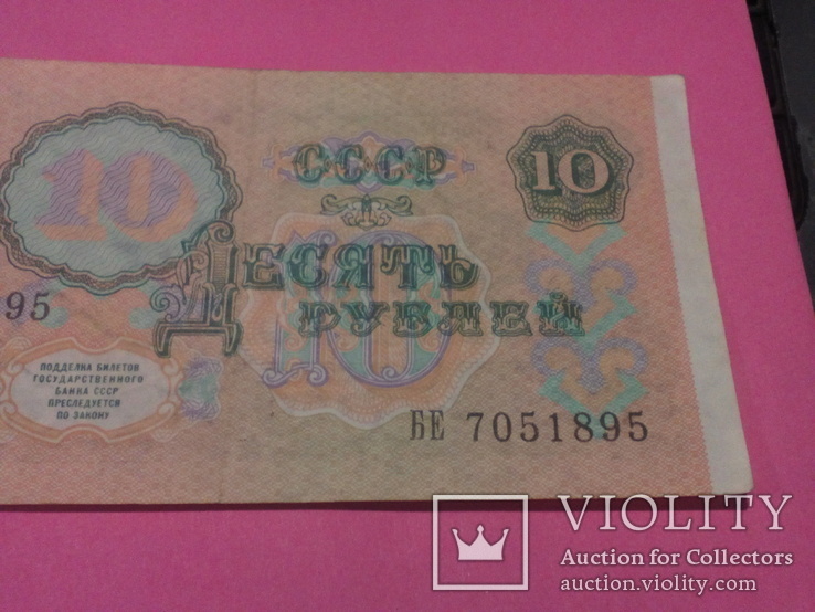 10 рублей 1991г., фото №8