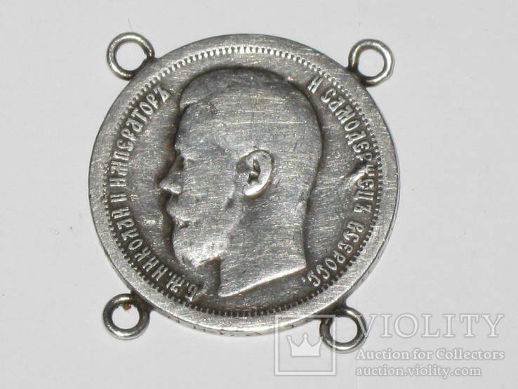 Часть браслета серебро монета 50 копеек 1897 года