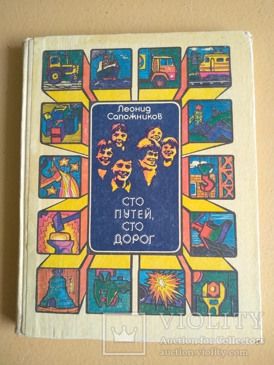 Сапожников Л. "Сто путей сто дорог" 1983р.