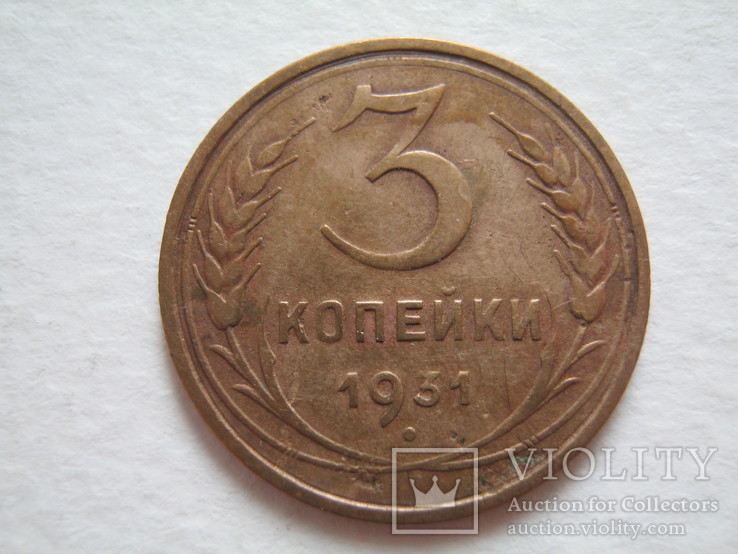 3 копейки 1931г.