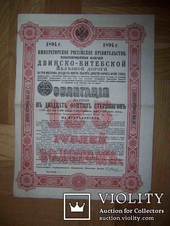Двинско Витебская железная дорога 1894 ОБЛИГАЦИЯ 20 фунтов стерлингов + 31 купон и талон