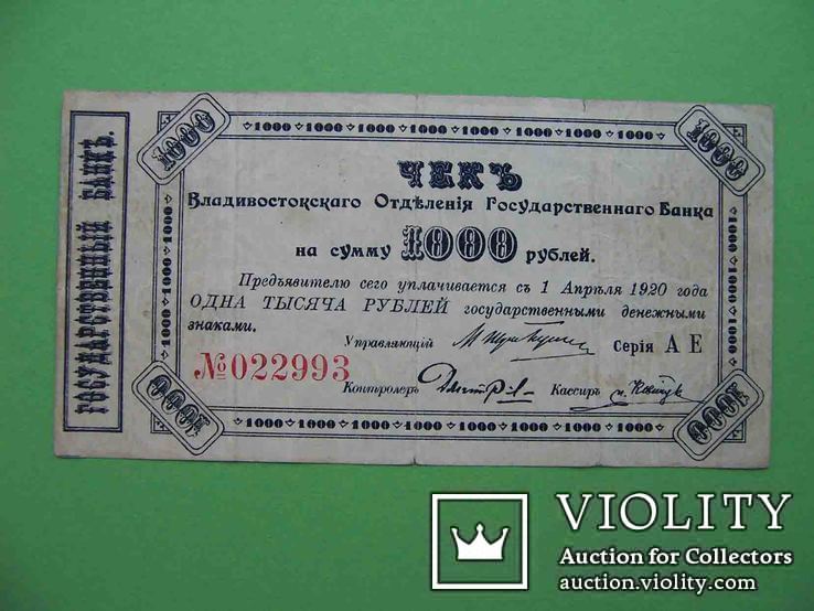 Владивосток 1920 Чек 1000 рублей, отделение Государственного банка, фото №2