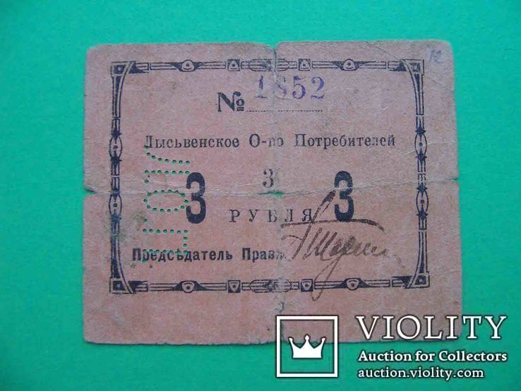 Лысьва (Пермская) 1920-е Общество потребителей 3 рубля, фото №2