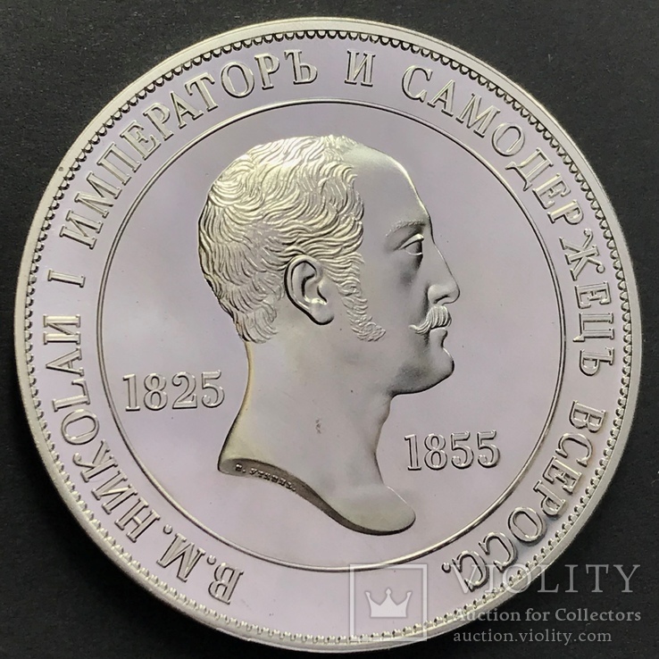 1825 - 1855 г. 1 рубль Николай І Patern (silver-серия) копия, фото №2