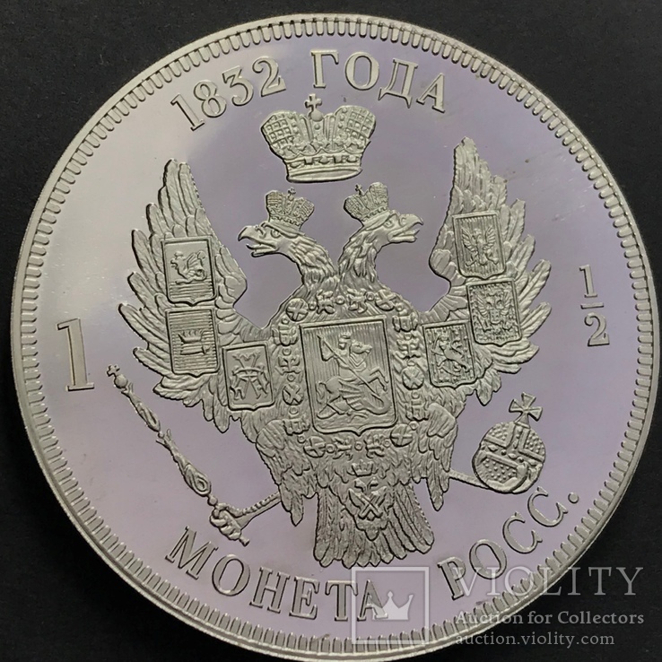 1832 г. 1 1/2 рубля Николай І Patern (silver-серия) копия, фото №3