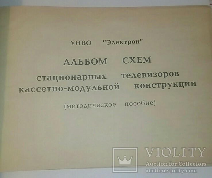 Альбом схем стационарных телевизоров кассетно -модельной конструкции., фото №3