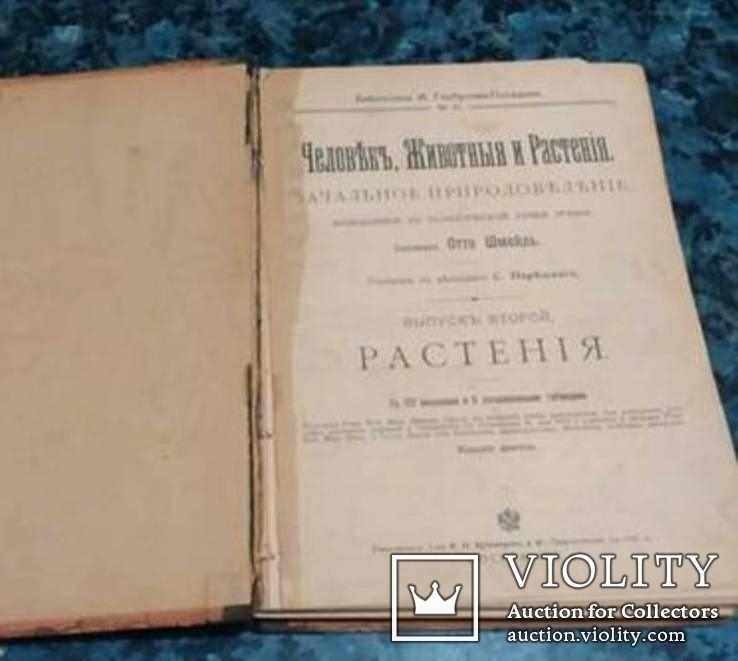 Библиотека Горбунова-Посадова. Отто Шмейль. Человек животныя и растения. 1912 год, фото №7