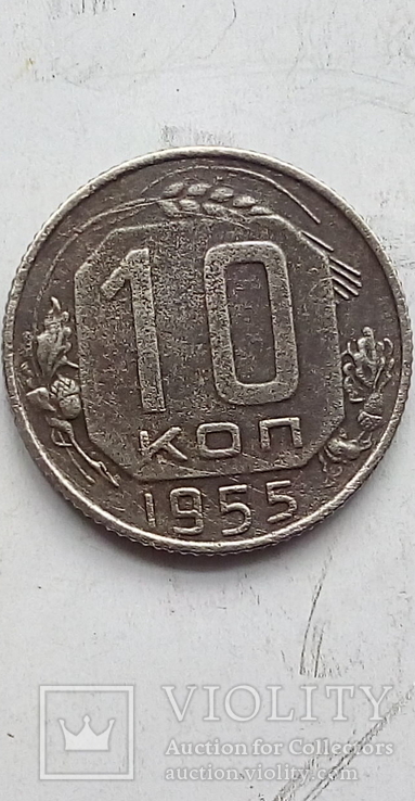 10 копеек 1955 г., фото №2
