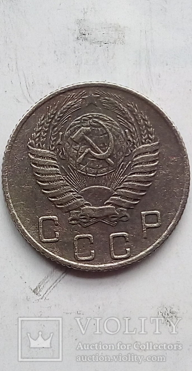 10 копеек 1955 г., фото №3