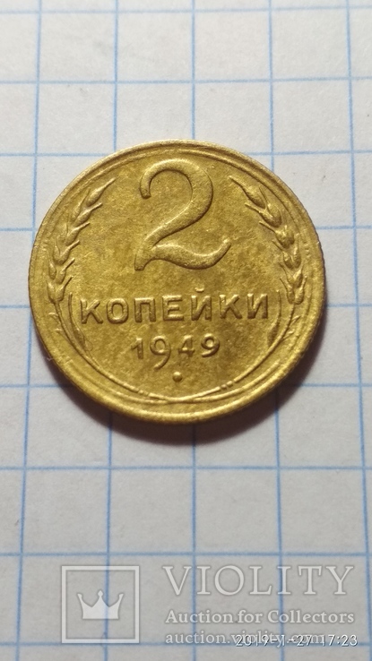 2 копейки 1949 год, фото №2