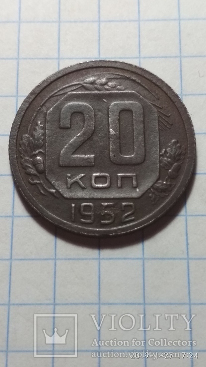 20 копеек 1952 год, фото №2