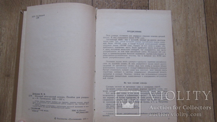 М.И. Дубровин Школьный англо-русский словарь, фото №4