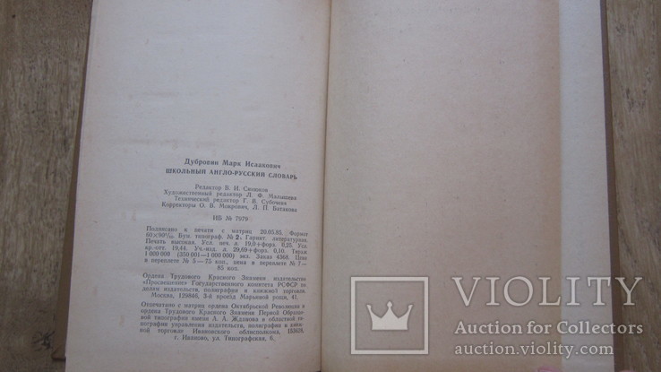 М.И. Дубровин Школьный англо-русский словарь, фото №5