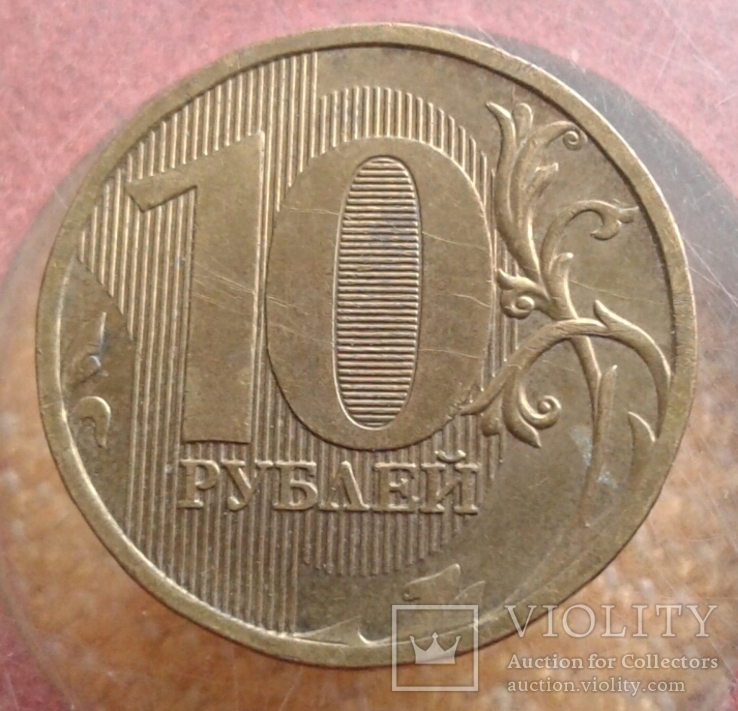 10 рублей 2010 года, фото №2