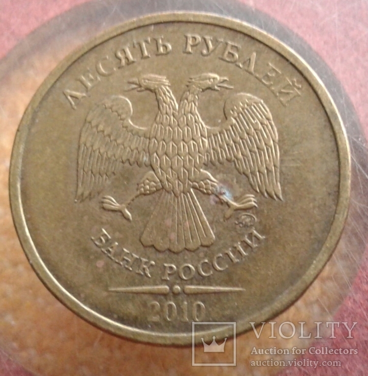 10 рублей 2010 года, фото №3
