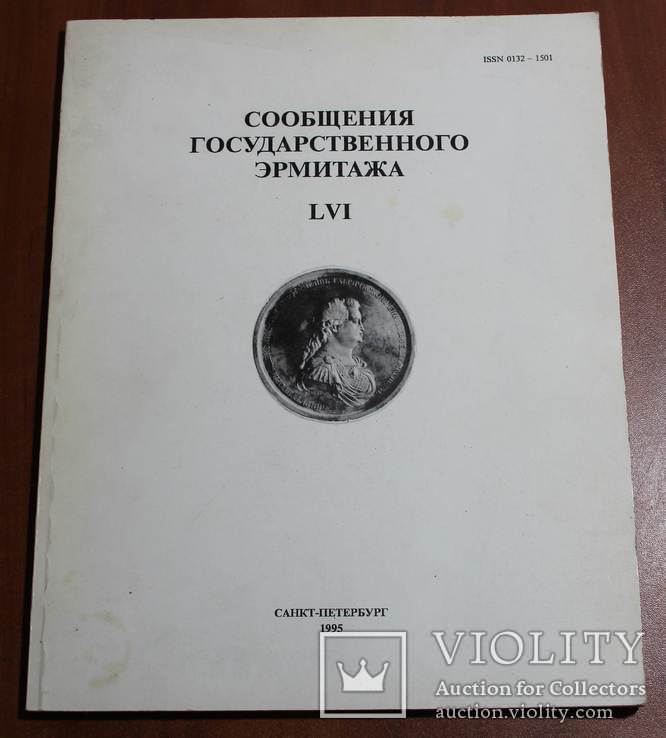 Сообщение Государственного Эрмитажа LVI. Санкт-Петербург, фото №2