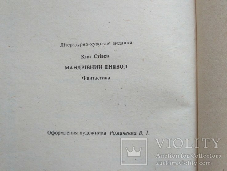 Стивен Кинг "Странствующий дьявол" 1993р., фото №6